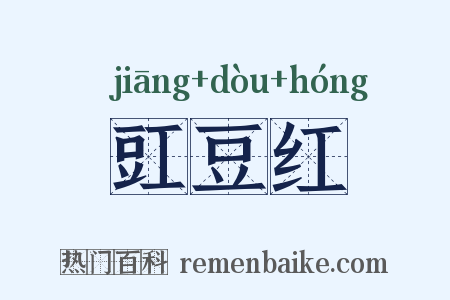 豇豆红是什么意思的图片